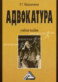 Адвокатура. Учебное пособие