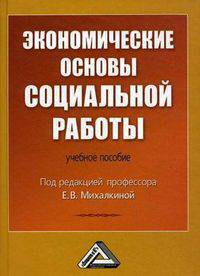 Экономические основы социальной работы. Под ред. Михалкиной Е.В.