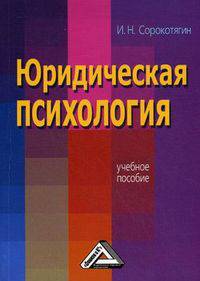 Юридическая психология: учебное пособие.