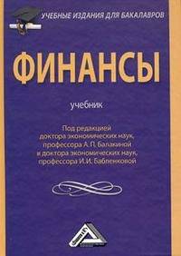 Финансы. Учебник для бакалавров