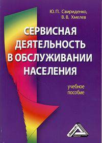 Сервисная деятельность в обслуживании населения: Учебное пособие для ВУЗов