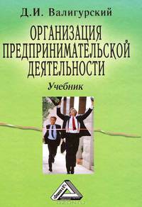 Организация предпринимательской деятельности: учебник, 3-е изд., перераб . и доп.