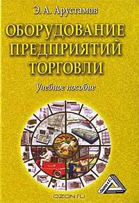 Оборудование предприятий торговли.