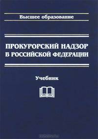 Прокурорский надзор в Российской Федерации. Учебник. Гриф МО РФ