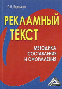 Рекламный текст. Методика составления и оформления.