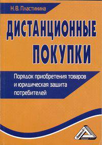 Дистанционные покупки. Порядок приобретения товаров и юридическая защита потребителей. Справочное пособие