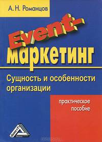 EVENT-маркетинг: Сущность и особенности организации: Практическое пособие, 2-е изд. для ВУЗов(изд:2)