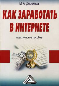 Как заработать в Интернете. Практическое пособие - 2 изд.