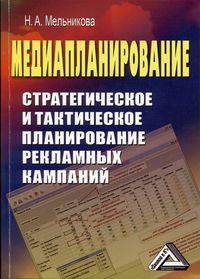 Медиапланирование: Стратегическое и тактическое планирование рекламных кампаний, 2-е изд.(изд:2)