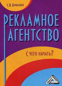 Рекламное агентство. С чего начать?(изд:2)