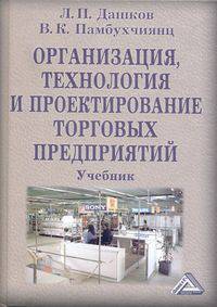 Организация, технология и проектирование торговых предприятий. Учебник