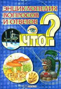Энциклопедия вопросов и ответов. Что?