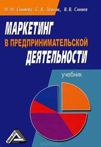 Маркетинг в предпринимательской деятельности: Учебник, 3-е изд. для ВУЗов(изд:3)