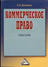 Коммерческое право: Учебное пособие, 2-е изд. для ВУЗов(изд:2)