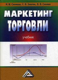 Маркетинг торговли. Учебник