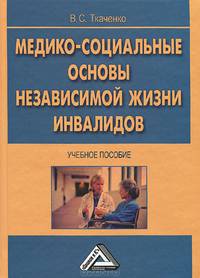 Медико-социальные основы независимой жизни инвалидов. Учебное пособие - 2 изд.