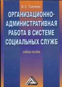 Организационно-административная работа в системе социальных служб: Учебное пособие, 2-е изд. для ССУЗов(изд:2)