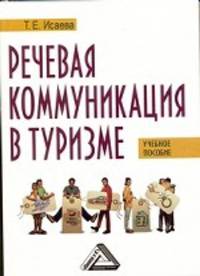 Речевая коммуникация в туризме: Учебное пособие с материалами на английском языке. 2-е изд