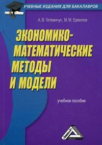 Экономико-математические методы и модели. Учебное пособие для бакалавров