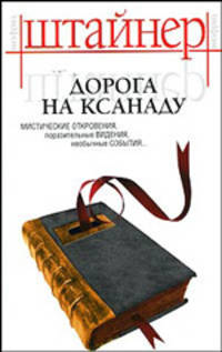 Дорога на Ксанаду: Роман / Пер. с нем. Телецкой Е.В.