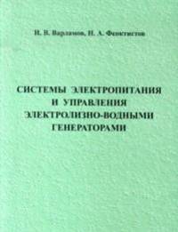 Системы электропитания и управления электролизно-водными генераторами. Монография
