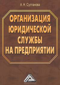 Организация юридической службы на предприятии