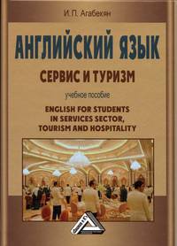 Английский язык: сервис и туризм: Учебное пособие /Агабекян И.П.