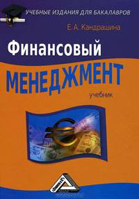 Финансовый менеджмент. Учебник. Гриф УМО МО РФ