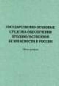 Государственно-правовые средства обеспечения продовольственной безопасности в России. Монография