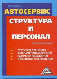 Автосервис. Структура и персонал: Практическое пособие, 5-е изд., перераб. и доп.(изд:5)