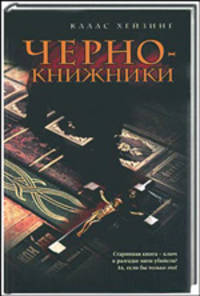 Чернокнижники