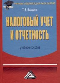 Налоговый учет и отчетность: Учебное пособие для бакалавров, 2-е изд.(изд:2)