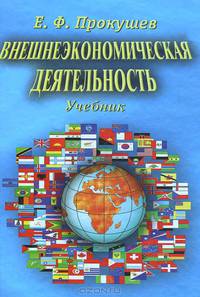 Внешнеэкономическая деятельность: Учебник, 8-е изд.(изд:8)