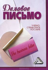 Деловое письмо: Учебно-справочное пособие, 4-е изд.