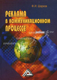 Реклама в коммуникационном процессе: Учебник, 4-е изд.(изд:4)
