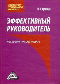 Эффективный руководитель: Учебно-практическое пособие, 4-е изд.(изд:4)