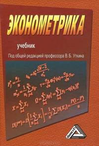 Эконометрика