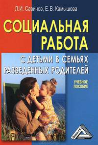 Социальная работа с детьми в семьях разведенных родителей: учебное пособие. 5-е изд., перераб. и доп