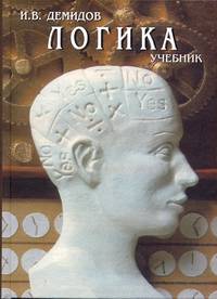 Логика: учебник. 7-е изд., испр