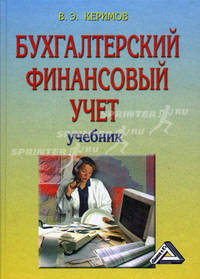 Бухгалтерский финансовый учет: учебник. 5-е изд