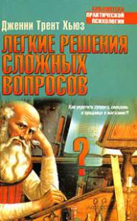 Легкие решения сложных вопросов / Пер. с англ. Николаевой А.Ф. - (Библиотека практической психологии)