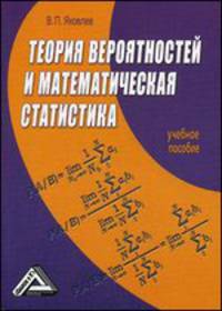 Теория вероятностей и математическая статистика: Учебное пособие, 3-е изд.(изд:3)