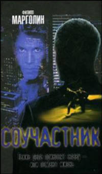 Соучастник: Роман / Пер. с англ. Соколова В.Н. - (The Bestseller)