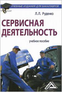 Сервисная деятельность: Учебное пособие для бакалавров