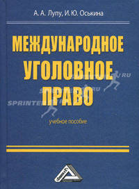 Международное уголовное право: Учебное пособие для бакалавров