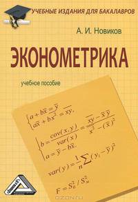Эконометрика. Учебное пособие для бакалавров