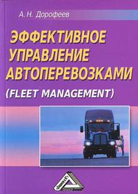 Эффективное управление автоперевозками (Fleet management): Монография