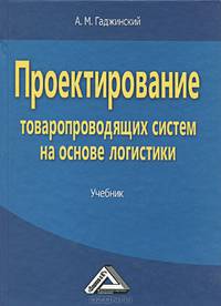 Проектирование товаропроводящих систем на основе логистики. Учебник