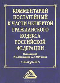 Комментарий к части четвертой Гражданского кодекса Российской Федерации (постатейный)