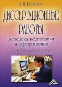 Диссертационные работы: Методика подготовки и оформления: Учебно-методическое пособие, 4-е изд.(изд:4)